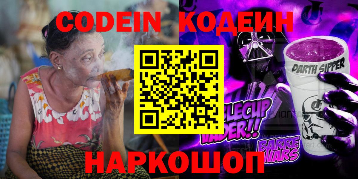 Codein напиток Lean (лин)  Вход с VPN  Кодеин Purple Drank  Слободской 