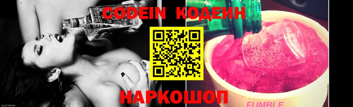 Codein напиток Lean (лин) Слободской